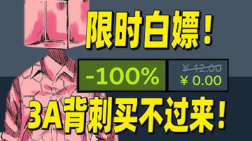 限时白嫖！3A神作集体背刺玩家多到买不过来！【STEAM史低游戏推荐】11.21-11.28