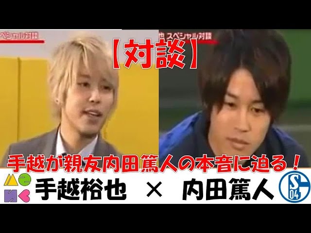 内田篤人 手越裕也 イケメン対談勃発 手越が親友の内田の秘めた真実迫る 恋愛 サッカー ドイツ生活トーク Youtube