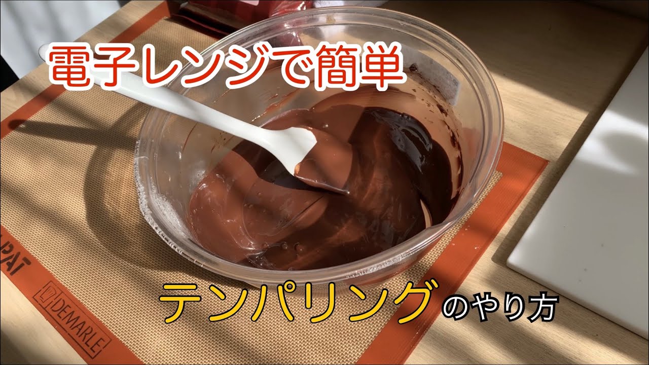 【簡単】電子レンジでできるテンパリング