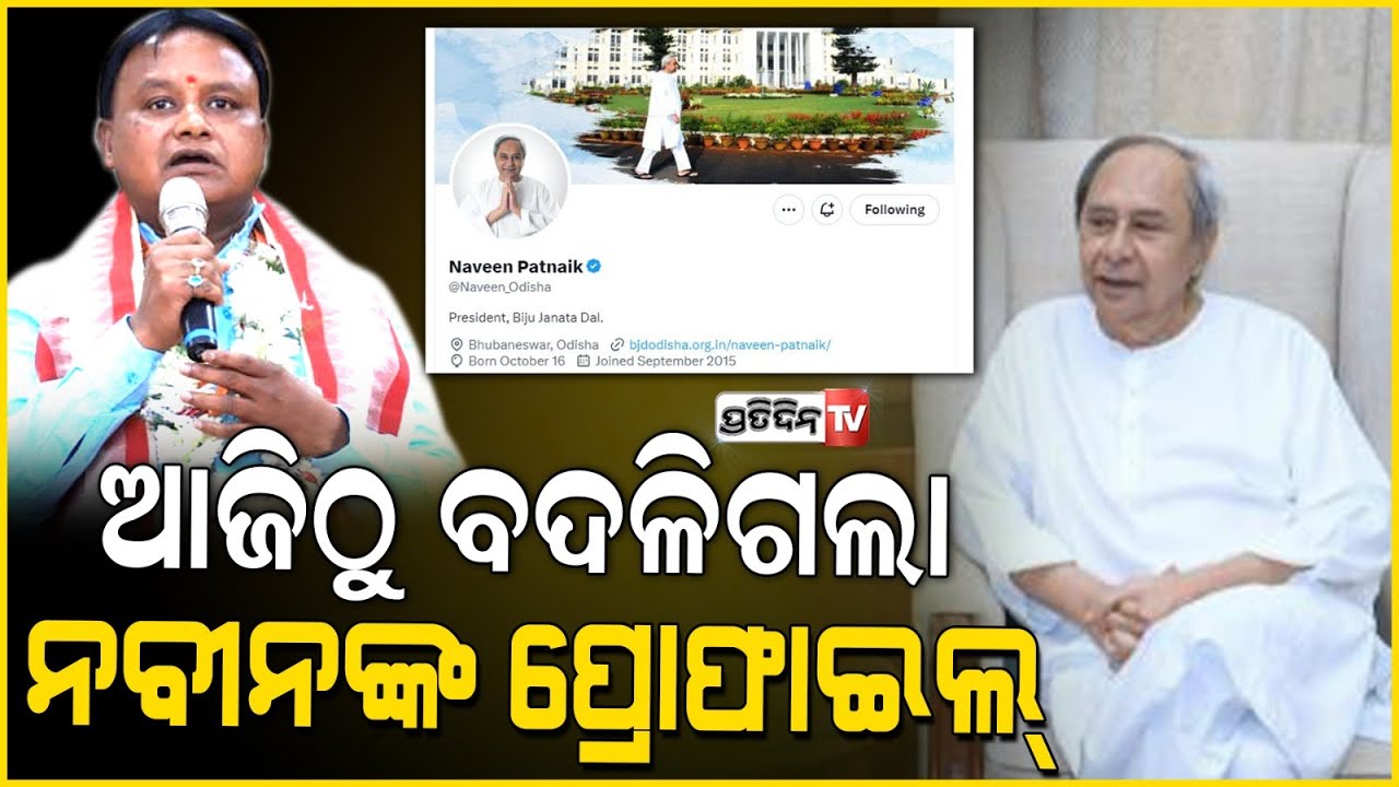 ଆଜିଠୁ ବଦଳିଗଲା ନବୀନଙ୍କ 'ଟ୍ୱିଟର'ର ପ୍ରୋଫାଇଲ୍‌ | naveen changed x profile .