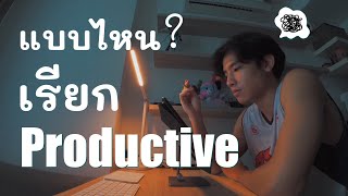 เป็ดอยากvlog : Productive day ทำไมมันทำยากจังนะ!