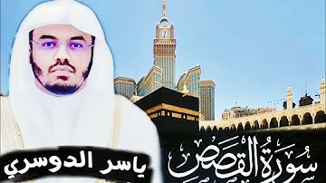 ثلاووة مؤثرة بصوت القارئ الشيخ ياسر الدوسري سورة القصص #ياسر_الدوسري #سورة_القصص