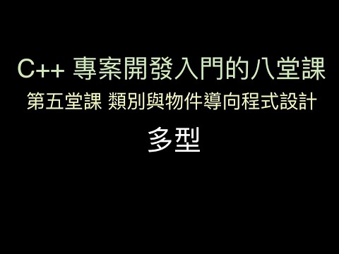 多型 :-:  C++ 專案開發入門的八堂課