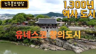 유네스코 창의도시 진주 홍보 영상