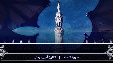 سورة النساء الصفحة{2} بصوت القارئ أمين ديدان