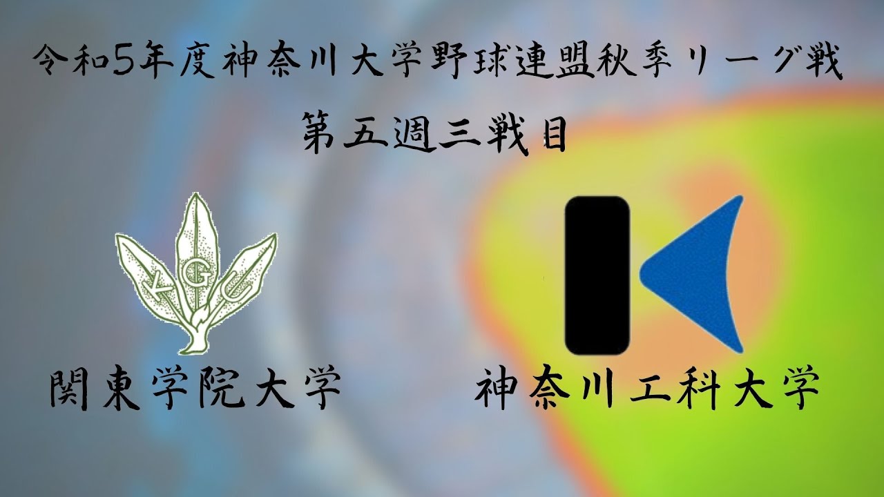 令和5年度神奈川大学野球連盟秋季リーグ戦第五週三戦目 関東学院大学vs神奈川工科大学 YouTube