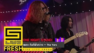 Five Live Fresh โชว์สด | เพลง คืนที่ฟ้าสว่าง / THE YERS