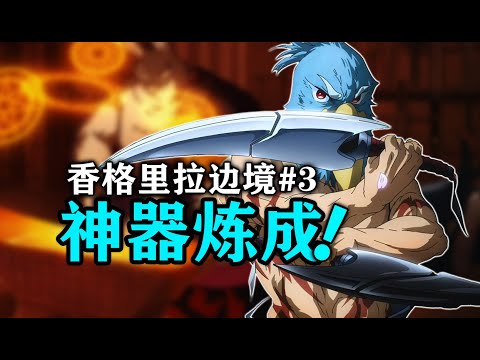 【香格里拉边境】#3：神器炼成！出发挑战最强守墓人！