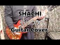 祈りウタ-SHACHI Guitar-Cover