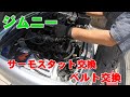 【ジムニーメンテナンス　サーモスタット・ベルト交換】ジムニー/JB23W/K6A/サーモスタット交換/ベルト交換/テンショナー交換/LLCエア抜き
