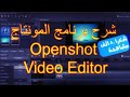 شرح برنامج openshot video editor - برنامج المونتاج المجاني .