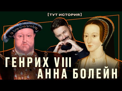 Генрих VIII и Анна Болейн - Потерять голову от любви [тут история]