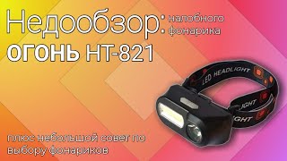 Недообзор китайского налобного фонарика ОГОНЬ НТ-821