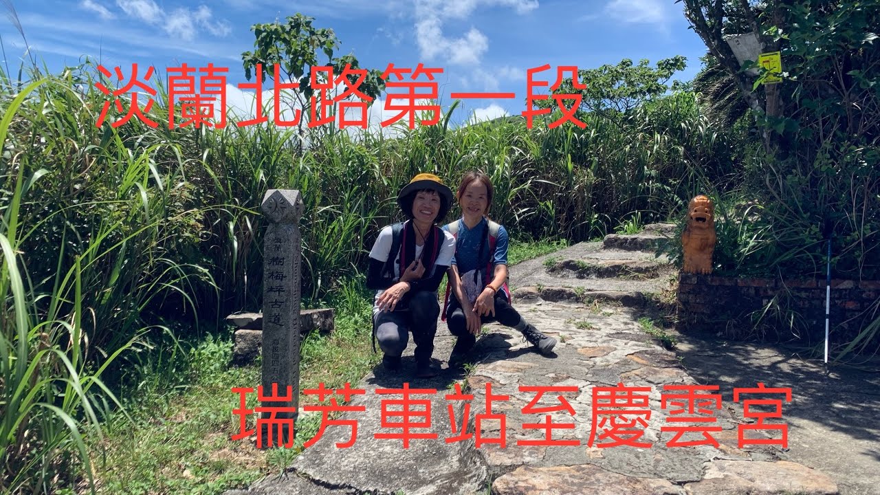 20240715健行筆記 淡蘭古道北路第一段（瑞芳車站-慶雲宮）