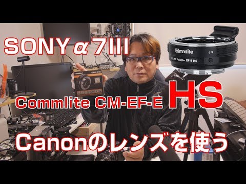 α7III】キャノンEFレンズを使う【CM-EF-E HS】 - YouTube