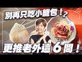 國民外交餐廳必備！外國朋友來台灣吃什麼？震撼老外的 6 間台北私藏名單，別再只帶他們去夜市｜餐廳推薦健檢【Liz 美食家】