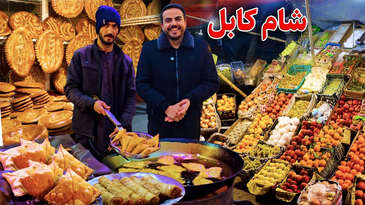 گزارش ضیا صالحی از شام کابل/zia report of Kabul night