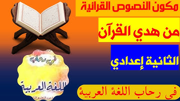 من هدي القرآن للسنة الثانية إعدادي /قال تعالى في سورة الإسراء/ في رحاب اللغة العربية