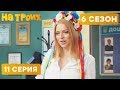 АКТИВИСТКУ ЗАДЕРЖАЛИ - На троих - 6 СЕЗОН - 11 серия