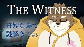 【The Witness/パズルゲーム#5】奇妙な島で謎解き！【守行清悟】