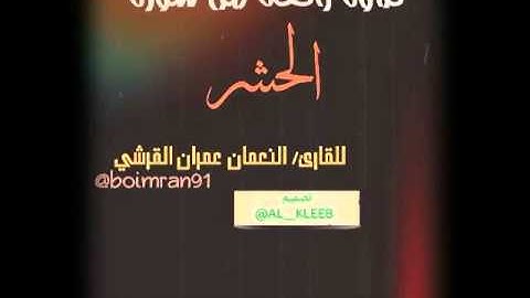 تلاوة من سورة الحشر بصوت النعمان بن عمران القرشي