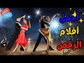 افضل 10 افلام سينمائية عن الرقص   10   