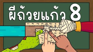 ผีถ้วยแก้ว EP 8 Picnic Cartoon