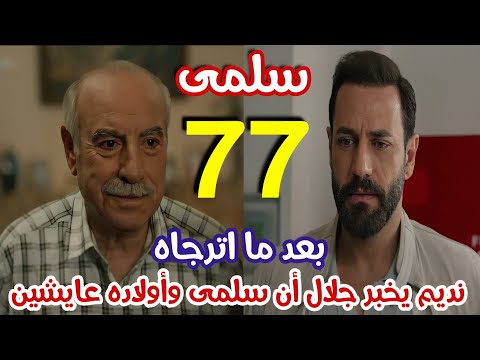 مسلسل سلمى الحلقة 77 عادل يطلب الزواج من سلمى وهي توافق