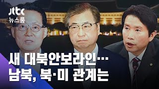 대북 전문가 총동원…'한반도 평화프로세스 시즌2' 드라이브 / JTBC 뉴스룸
