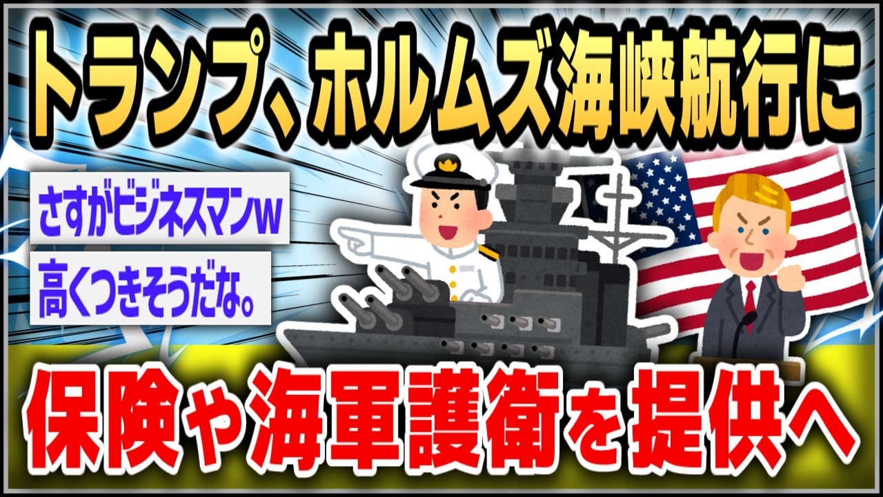 【ゆっくり】トランプ米大統領、 ホルムズ海峡航行で保険や海軍護衛を提供へ 【２ｃｈスレまとめ】