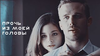 ┒прочь из моей головы┖