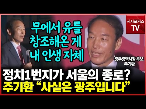 주기환 광주광역시장 후보 &quot;정치1번지가 서울의 종로? 사실은 광주다&quot;