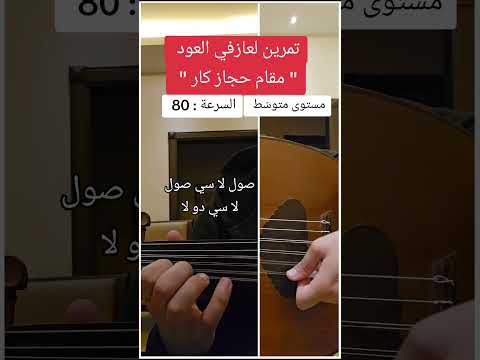 تمرين لعازفي العود مقام حجاز كار مستوى متوس ط كريستو العلماوي Christo Almawy