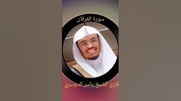 سورة الفرقان القارئ الشيخ ياسر الدوسري-Surah Al Furqan
