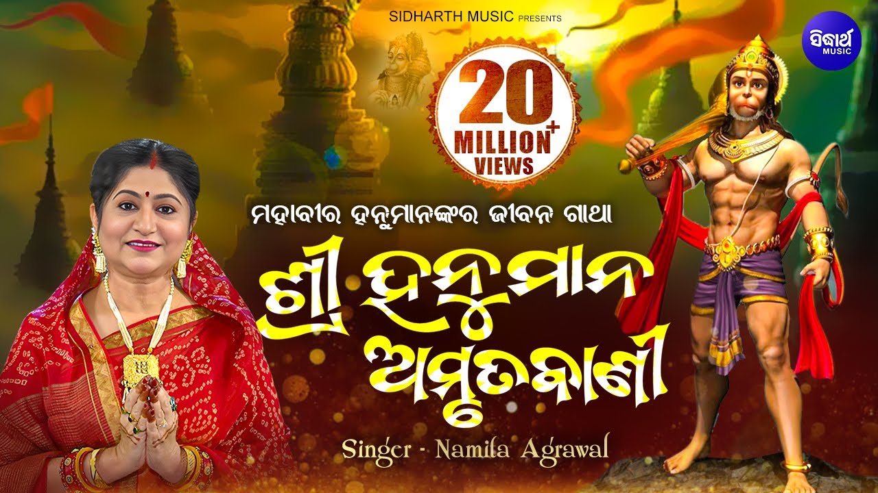 Sri Hanuman Amrutabani - ଶ୍ରୀ ହନୁମାନ୍ ଅମୃତବାଣୀ | Popular Hanuman Bhajan | Namita Agrawal