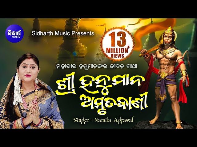 Sri Hanuman Amrutabani |  ଶ୍ରୀ ହନୁମାନ୍ ଅମୃତବାଣୀ | Namita Agrawal | Sidharth Music class=