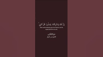 #قرآن #quran #بدر_التركي #سورة_الأحزاب