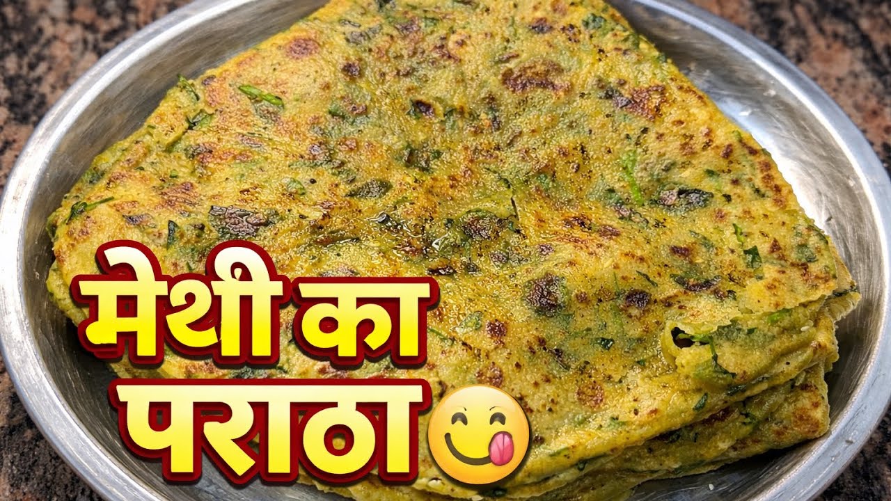 अगर आप मेथी के पराठे इस तरह से बनाओगे, तो पूरी सर्दियों में यही पराठा बनाना पसंद करोगे।😋