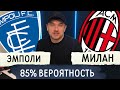 Эмполи Милан прогноз на футбол 22 декабря Серия А / Прогнозы на спорт