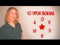 Постановка Голоса Упражнение А О У Э И Ы // 10 УРОК ВОКАЛА