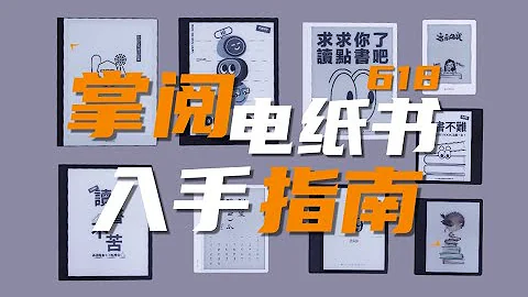 618必看！掌閱有哪些值得入手的電紙書？ - 天天要聞