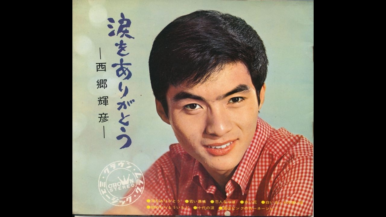 ☆☆☆　西郷輝彦特集　8曲　☆☆☆