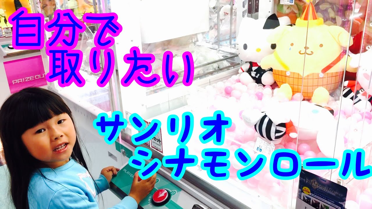 クレーンゲーム サンリオ シナモンロール 自分でとってみたいと奮闘 Claw Machine Youtube