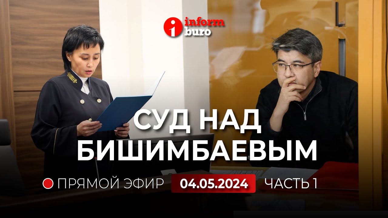 ⁣🔥 Суд над Бишимбаевым: прямая трансляция из зала суда. 04.05.2024. 1 часть