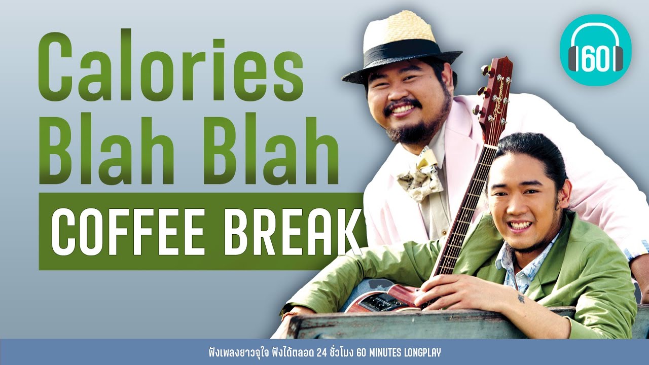 Calories Blah Blah COFFEE BREAK [เพลงชิ,เพลงคาฟ่,เพลงฟังเพลิน]【LONGPLAY】