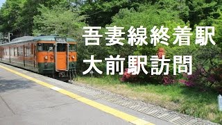 関東の秘境駅 吾妻線の終着駅 大前駅 ときめき旅日記 楽天ブログ