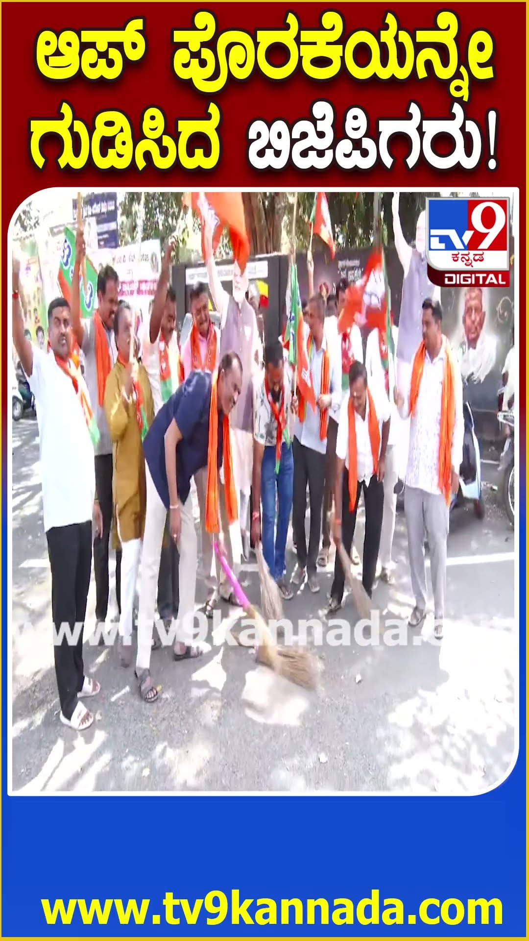 Mandya BJP celebrations: ಪೊರಕೆ ಹಿಡ್ದು ಮಂಡ್ಯ ಬಿಜೆಪಿ ಕಾರ್ಯಕರ್ತರ ಸಂಭ್ರಮಾಚರಣೆ  | #TV9D