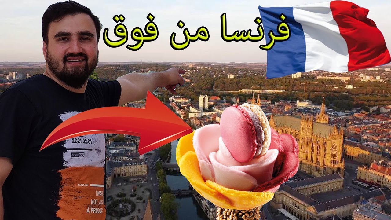 سر اطيب آيس كريم (بوظة) في فرنسا🍦 جولة في مدينة ميتز Metz