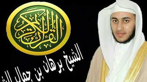 الشيخ برهان بن جمال الشيخ سورة الأعلى