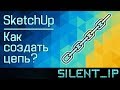 SketchUp: Как создать цепь?